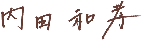 内田 和孝